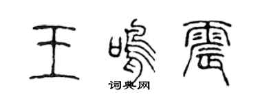 陈声远王鸣震篆书个性签名怎么写