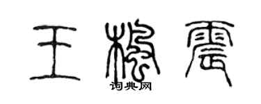 陈声远王枫震篆书个性签名怎么写