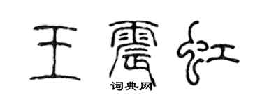 陈声远王震虹篆书个性签名怎么写