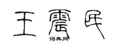 陈声远王震民篆书个性签名怎么写