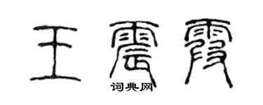 陈声远王震霞篆书个性签名怎么写