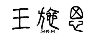 曾庆福王施思篆书个性签名怎么写