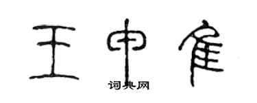 陈声远王申佳篆书个性签名怎么写