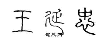 陈声远王延忠篆书个性签名怎么写