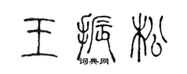 陈声远王振松篆书个性签名怎么写