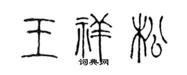 陈声远王祥松篆书个性签名怎么写