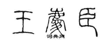 陈声远王庆臣篆书个性签名怎么写