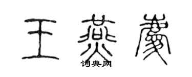 陈声远王燕庆篆书个性签名怎么写