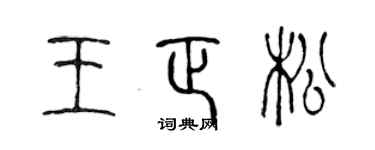 陈声远王正松篆书个性签名怎么写