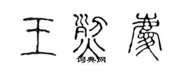 陈声远王烈庆篆书个性签名怎么写