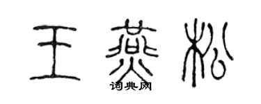 陈声远王燕松篆书个性签名怎么写