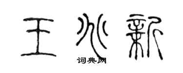 陈声远王兆新篆书个性签名怎么写