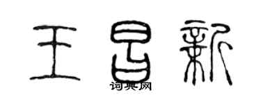 陈声远王昌新篆书个性签名怎么写