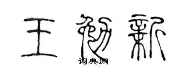 陈声远王勉新篆书个性签名怎么写