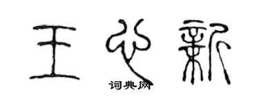 陈声远王心新篆书个性签名怎么写