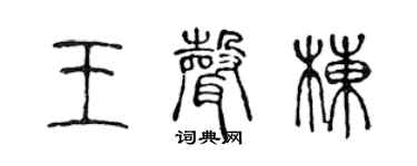 陈声远王声栋篆书个性签名怎么写