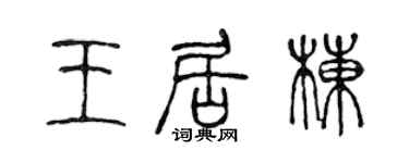 陈声远王居栋篆书个性签名怎么写