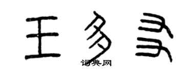 曾庆福王多友篆书个性签名怎么写