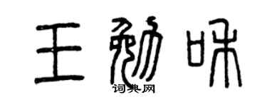 曾庆福王勉和篆书个性签名怎么写