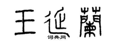 曾庆福王延兰篆书个性签名怎么写