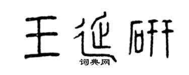 曾庆福王延研篆书个性签名怎么写