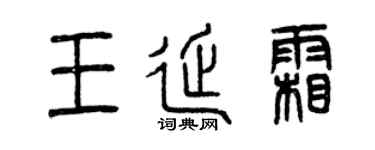 曾庆福王延霜篆书个性签名怎么写