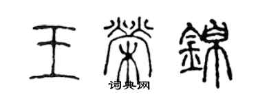 陈声远王荣锦篆书个性签名怎么写