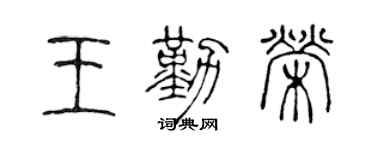 陈声远王勤荣篆书个性签名怎么写