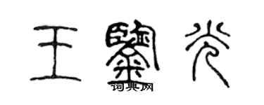 陈声远王鉴光篆书个性签名怎么写