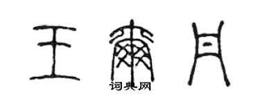 陈声远王尔丹篆书个性签名怎么写