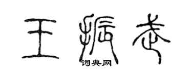 陈声远王振武篆书个性签名怎么写