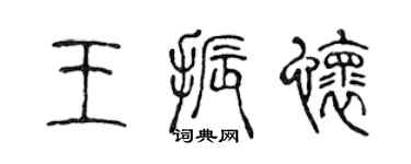 陈声远王振怀篆书个性签名怎么写