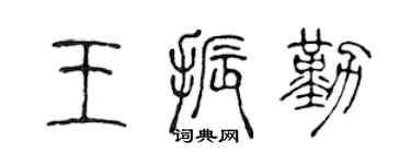 陈声远王振勤篆书个性签名怎么写