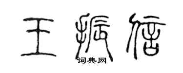 陈声远王振信篆书个性签名怎么写