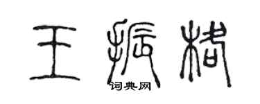 陈声远王振格篆书个性签名怎么写