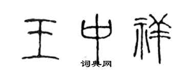 陈声远王中祥篆书个性签名怎么写