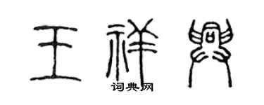 陈声远王祥兴篆书个性签名怎么写