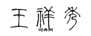 陈声远王祥秀篆书个性签名怎么写