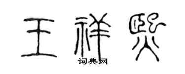 陈声远王祥熙篆书个性签名怎么写