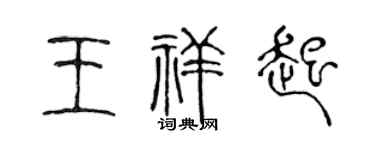 陈声远王祥起篆书个性签名怎么写