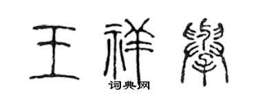 陈声远王祥举篆书个性签名怎么写