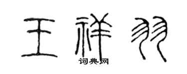 陈声远王祥羽篆书个性签名怎么写