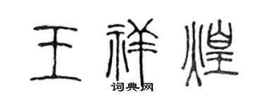 陈声远王祥煌篆书个性签名怎么写