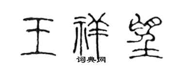 陈声远王祥望篆书个性签名怎么写