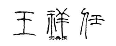 陈声远王祥任篆书个性签名怎么写