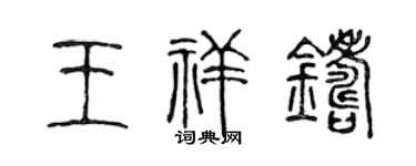 陈声远王祥铸篆书个性签名怎么写