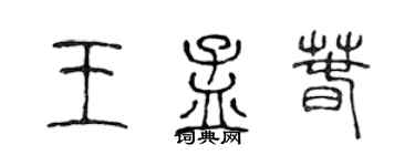 陈声远王孟春篆书个性签名怎么写