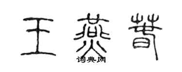 陈声远王燕春篆书个性签名怎么写