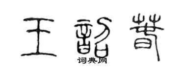 陈声远王韶春篆书个性签名怎么写