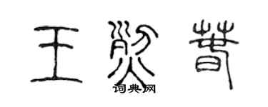 陈声远王烈春篆书个性签名怎么写